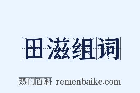 田滋组词是什么意思的图片
